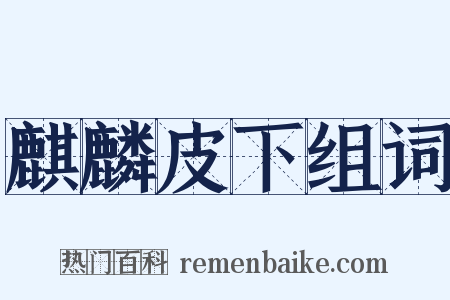 麒麟皮下组词是什么意思的图片